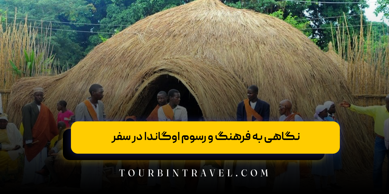 نگاهی به فرهنگ و رسوم اوگاندا در سفر